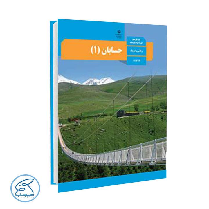 کتاب درسی حسابان 1 پایه یازدهم انتشارات وزارت آموزش و پرورش